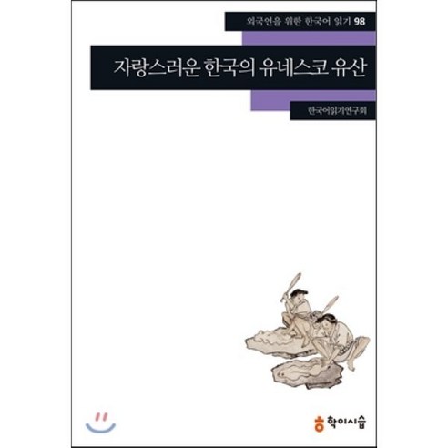 자랑스러운 한국의 유네스코 유산, 학이시습, 외국인을 위한 한국어 읽기