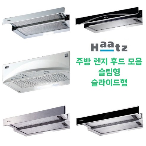 하츠 주방 렌지 후드 모음 슬림 슬라이딩 후드, 4. 하츠 G60 블랙