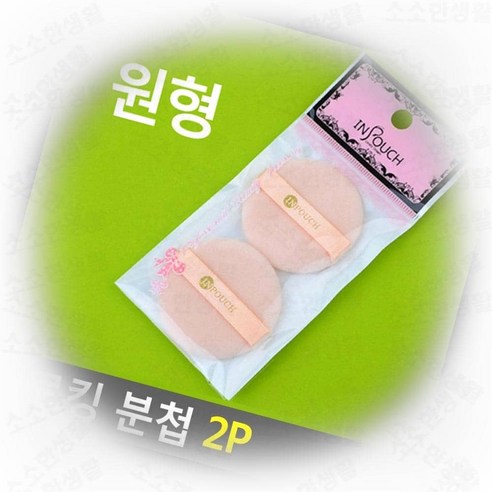 메이크업 얼굴 파우더 퍼프 세트 – 블러셔, 분첩, 팩트 스펀지 (원형 및 사각) 2개입 자동분첩