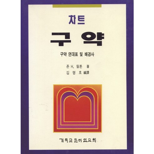 차트 구약(구약연대표 및 배경사), CLC(기독교문서선교회)