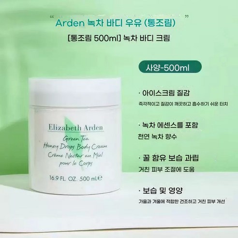 자연의 향기로 촉촉하게, 엘리자베스아덴 그린티 허니 드롭스 바디크림