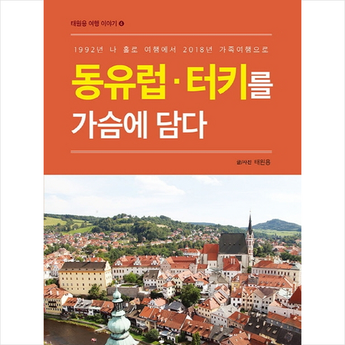 동유럽 터키를 가슴에 담다 + 미니수첩제공, 태원용