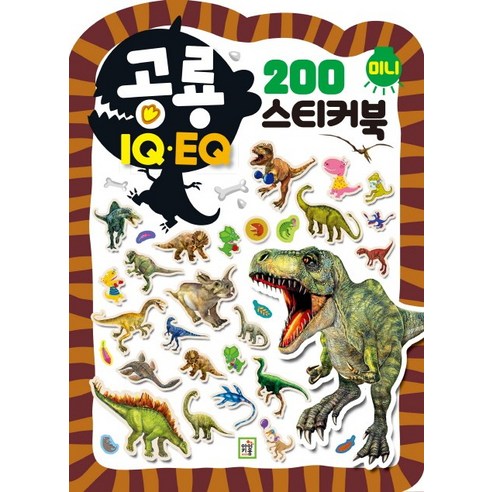 IQ EQ 200 미니 스티커북: 공룡, 아이키움북