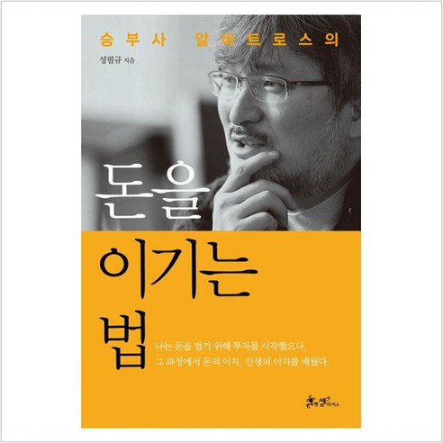 돈을 이기는 법 - 성필규 지음, NSB9788965701415