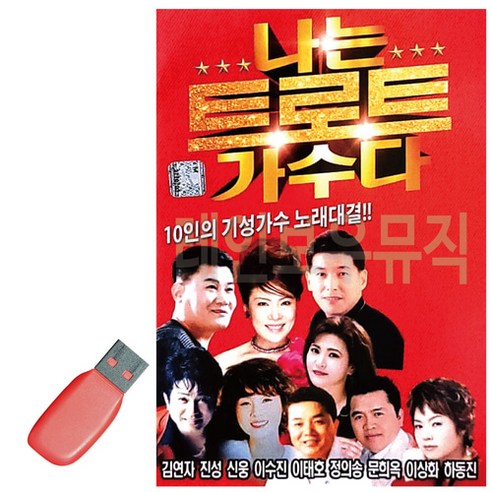 USB 나는 트로트 가수다 10인 기성가수 노래대결 나훈아콘서트2024 USB 나는 트로트 가수다 10인 기성가수 노래대결 나훈아콘서트2024