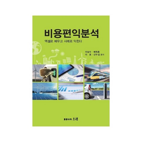 비용편익분석:엑셀로 배우고 사례로 익힌다, 오래, 이남수