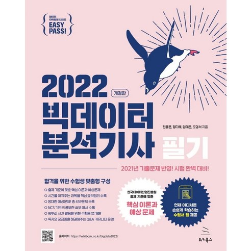 2022 이지패스 빅데이터분석기사 필기, 위키북스