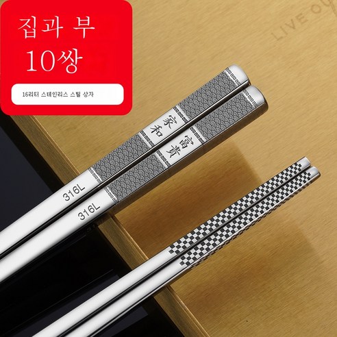ZZJJC 316 스텐레스강 항균젓가락 홈앤뷰티 호텔 열쌍장 항균기프트방저세트, 316L [집과 부귀] 10양수저
