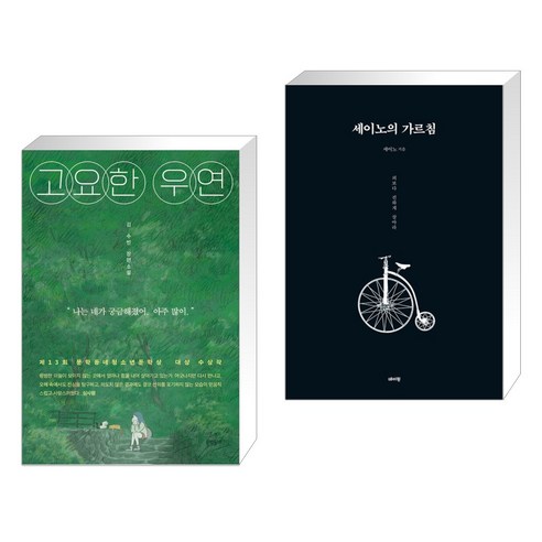 조용한 우연의 도서, 없음 고요한우연 15 고요한 우연 + 세이노의 가르침 (전2권), 문학동네