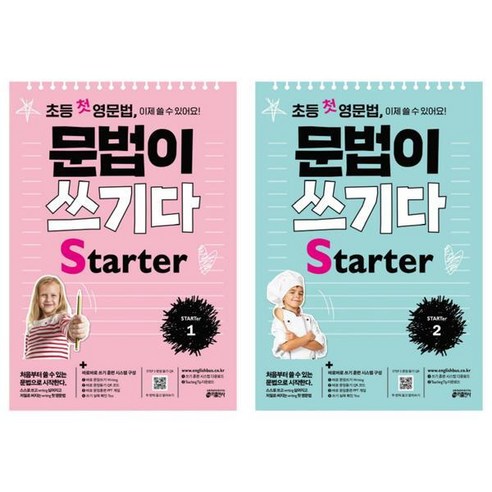 초등 첫 영문법 문법이 쓰기다 Starter 1-2 세트 전2권, 없음, 상세 설명 참조, 상세 설명 참조