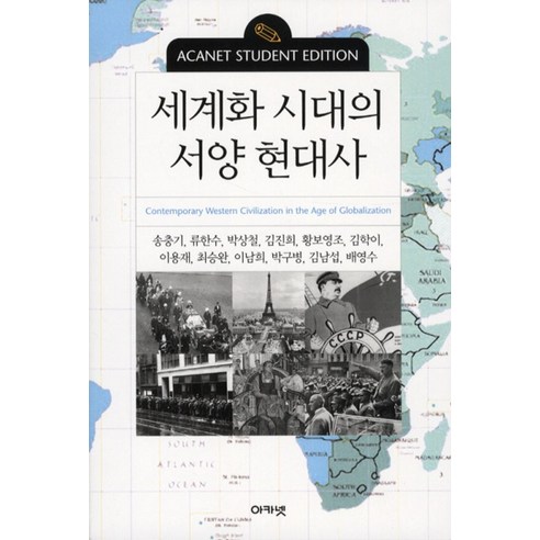 세계화 시대의 서양 현대사, 아카넷, 송충기 등저