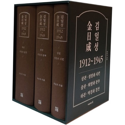 바람이 가는 길, 겨리, 김길수 김환기하늘과땅 Best Top5 13 김일성 1912~1945 세트:상권- 성장과 시련/ 중권- 희망과 분투/ 하권- 역경과 결전, 서울셀렉션, 유순호