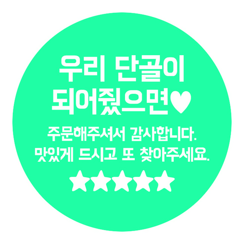 디네아트 배달 도무송 원형 스티커 단골이 되어줬으면 50mm 1000매, 민트