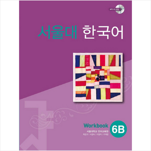 서울대 한국어 6B Workbook, 투판즈, 서울대 한국어 시리즈