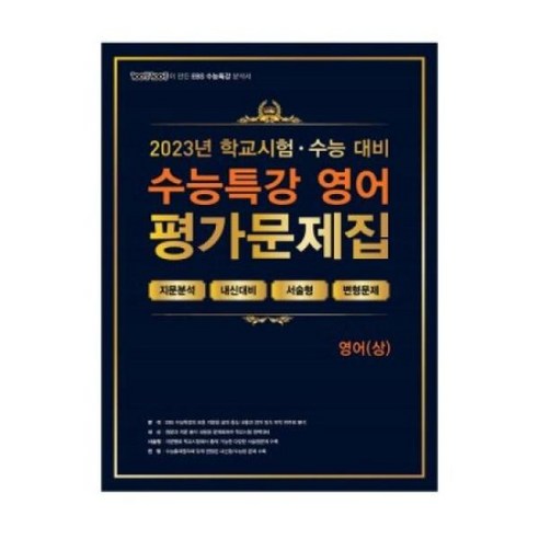 책이랑 100발100중 EBS 수능특강 평가문제집 영어(상) (2023...