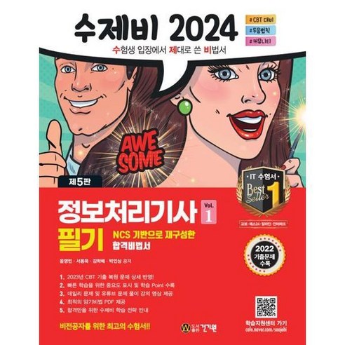 [건기원] 2024 수제비 정보처리기사 필기, 없음, 상세 설명 참조