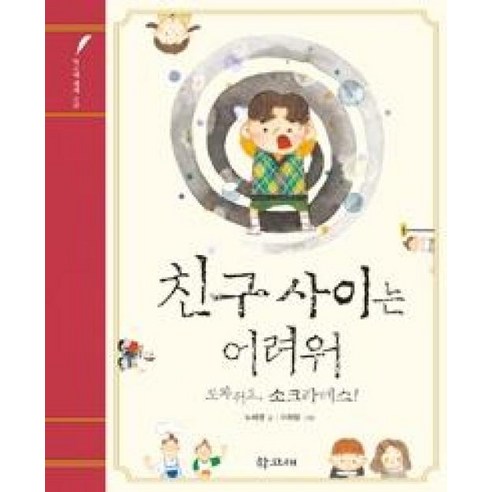친구 사이는 어려워: 도와줘요 소크라테스! - 철학 | 쿠팡