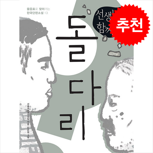 선생님과 함께 읽는 돌다리 + 쁘띠수첩 증정, 휴머니스트, 서울국어교사모임