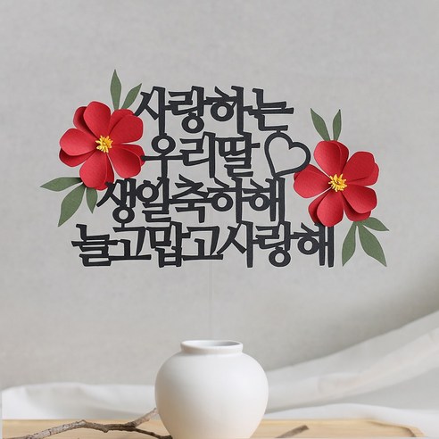 오몽스 고맙고 사랑해 케이크 토퍼, 1개, 우리딸