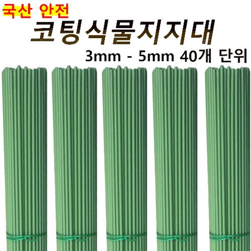 코팅식물지지대 화분 지주대 꽃 고추 넝쿨 지지대 국화 3mm 4mm 5mm, 4.5mm 100cm, 1개