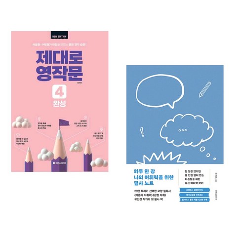 (서점추천) 제대로 영작문 4 완성 + 하루 한 장 나의 어휘력을 위한 필사 노트 (전2권), 다락원