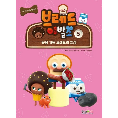브레드 이발소. 5:웃음 가득 브레드의 일상, 형설아이