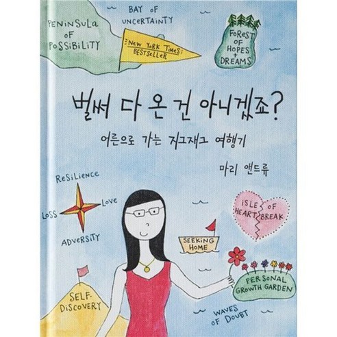 벌써 다 온 건 아니겠죠?:어른으로 가는 지그재그 여행기, 오트, 마리 앤드류