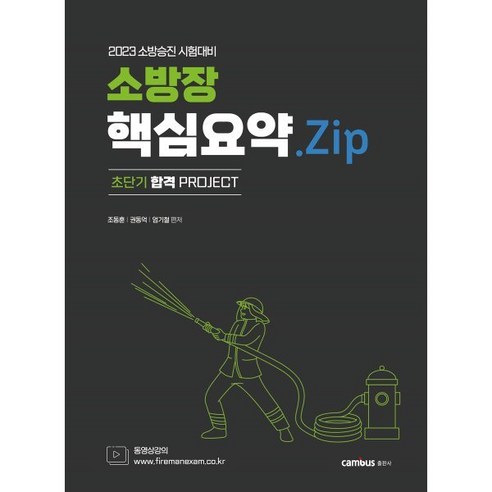 2023 소방승진 소방장 핵심요약.Zip, 캠버스