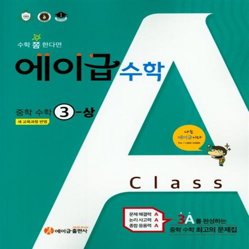에이급 중학 수학 3 상