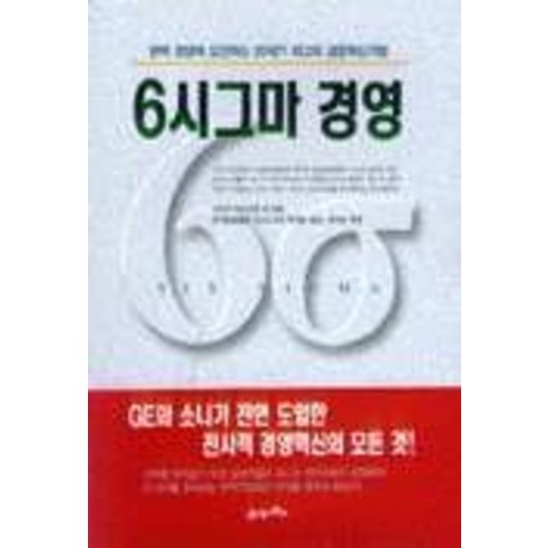 6시그마 경영, 이십일세기북스새날