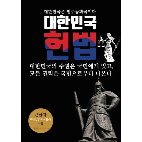 대한민국 헌법 모든 권력은 국민으로부터 나온다 (큰글자 한글 한자 영어) : 대한민국은 민주공화국이다 - 헌법 | 쿠팡