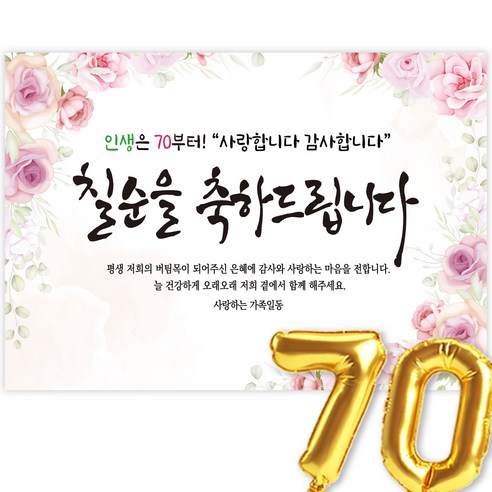 칠순현수막 고희연 현수막 생신 칠순잔치 칠순을 축하드립니다, 1-8.장미꽃(분홍)