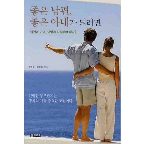 좋은 남편 좋은 아내가 되려면, 엔크리스토