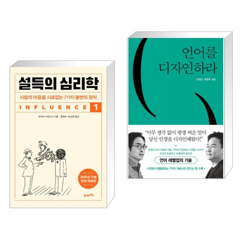 설득의 심리학 1 + 언어를 디자인하라 (전2권), 21세기북스