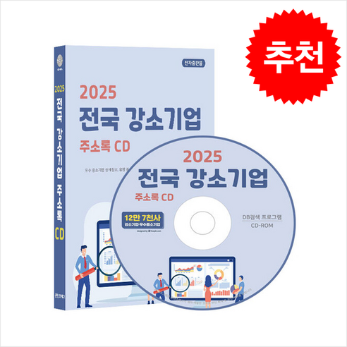 2025 전국 강소기업 주소록(CD) - 중소기업/신사업 | 쿠팡