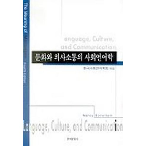 문화와 의사소통의 사회언어학 - 경제학 | 쿠팡