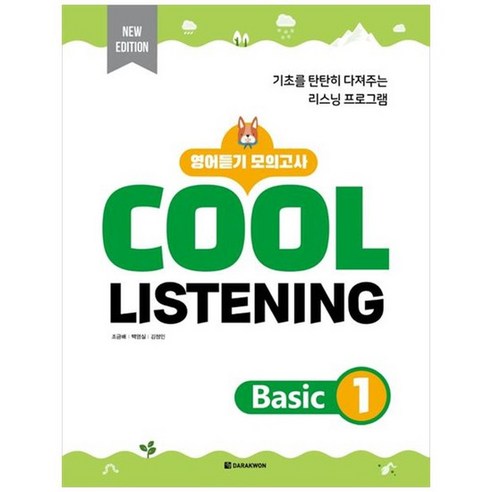 [다락원] Cool Listening Basic 1, 없음