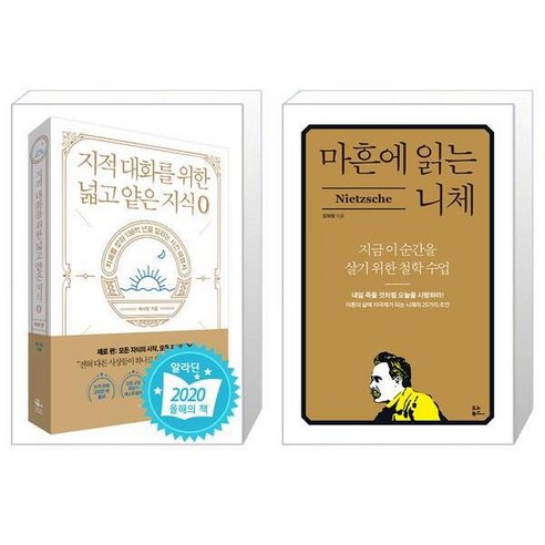 유니오니아시아 지적 대화를 위한 넓고 얕은 지식 제로 편 + 마흔에 읽는 니체, [단일상품]