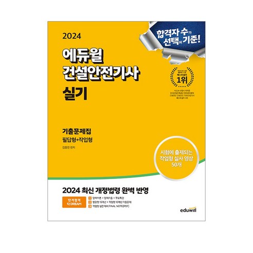 2024 에듀윌 건설안전기사 실기 기출문제집 [필답형+작업형]/시험 공부 책 교재 수험서