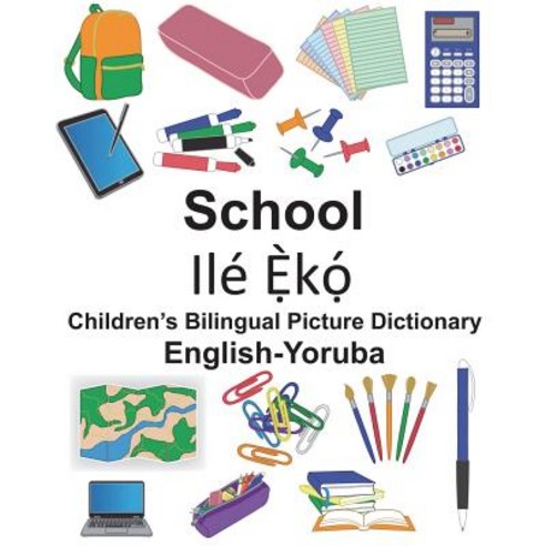 (영문도서) English-Yoruba School Children''s Bilingual Picture Dictionary Paperback, Createspace Independent Pub..., English, 9781722200602