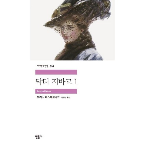 민음사 닥터 지바고. 1 (세계문학전집 361) [반양장], 보리스파스테르나크