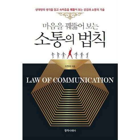 마음을 꿰뚫어 보는소통의 법칙:상대방의 생각을 읽고 속마음을 꿰뚫어 보는 공감과 소통의 기술, 창작시대사, 이현우