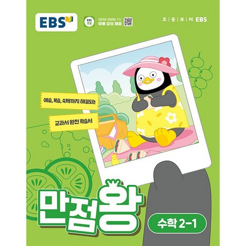 EBS 만점왕 초등 수학 2-1(2024), 수학영역, 초등2학년