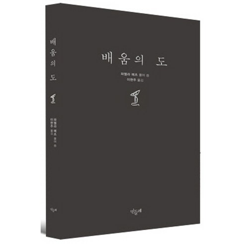 배움의 도, 민들레, 파멜라 메츠 저/이현주 역