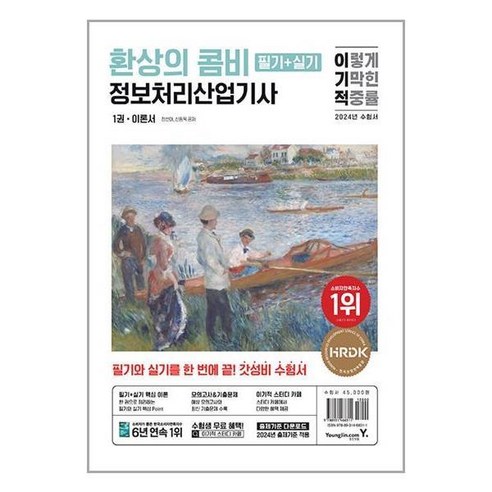 [아이와함께] (사은품증정) 2024 이기적 정보처리산업기사 필기+실기 환상의 콤비 (영진, 상세 설명 참조, 상세 설명 참조