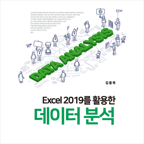 신영사 Excel 2019를 활용한 데이터분석 - MS Excel(엑셀) | 쿠팡