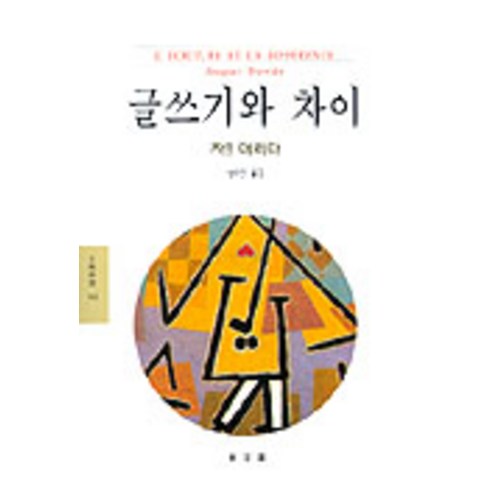 글쓰기와 차이, 동문선, 자크 데리다 저/남수인 역