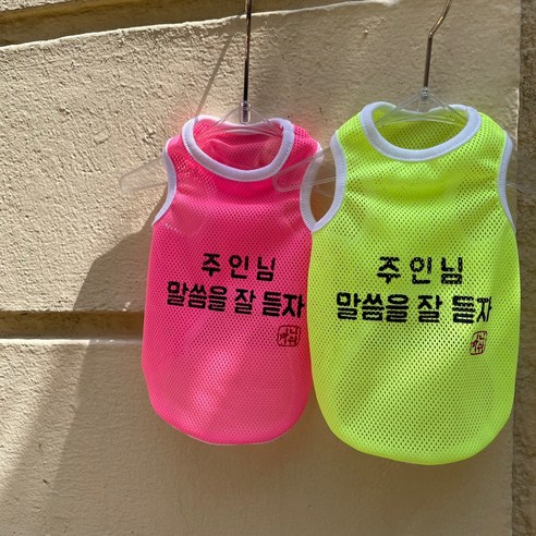 까니쉬 강아지 주인님 말씀을 잘 듣자 매쉬 나시 티셔츠, 형광노랑
