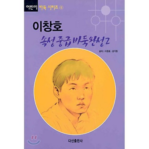 이창호 속성중급 바둑완성 2, 다산출판사, 이창호,성기창 공저