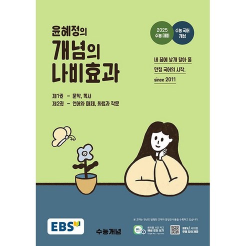 2025 수능대비 EBS 윤혜정의 개념의 나비효과 (24년용) 국어 수능문제집, 국어영역, 고등학생